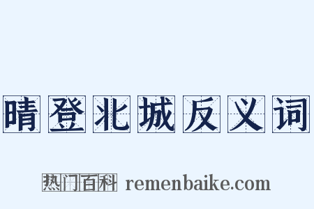 晴登北城反义词是什么意思的图片